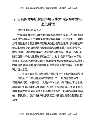 在全县教育系统校园环境卫生大清洁专项活动上的讲话