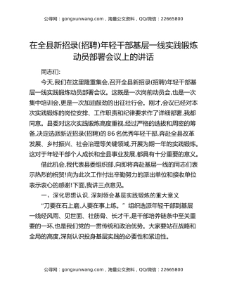 在全县新招录(招聘)年轻干部基层一线实践锻炼动员部署会议上的讲话