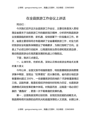 在全县旅游工作会议上讲话