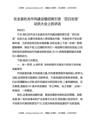 在全县机关作风建设暨招商引资‘百日攻坚’动员大会上的讲话