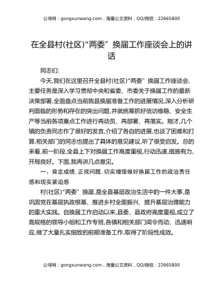 在全县村(社区)“两委”换届工作座谈会上的讲话