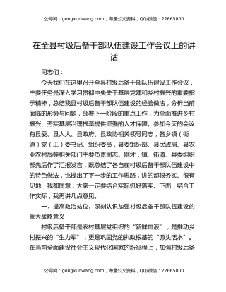 在全县村级后备干部队伍建设工作会议上的讲话