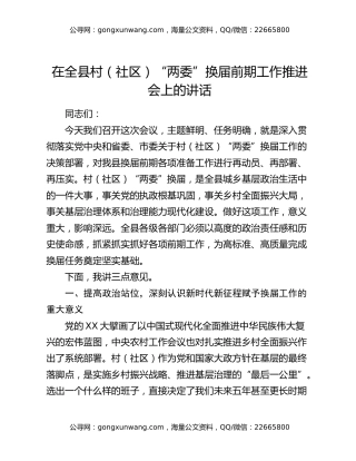 在全县村（社区）“两委”换届前期工作推进会上的讲话