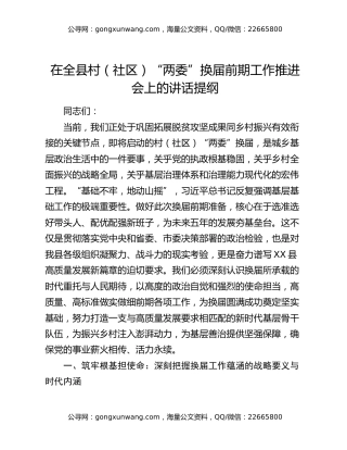 在全县村（社区）“两委”换届前期工作推进会上的讲话提纲