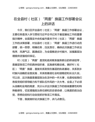 在全县村（社区）“两委”换届工作部署会议上的讲话