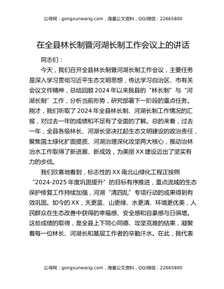 在全县林长制暨河湖长制工作会议上的讲话