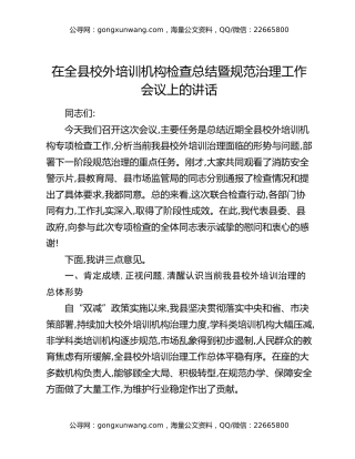 在全县校外培训机构检查总结暨规范治理工作会议上的讲话