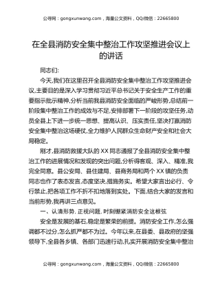 在全县消防安全集中整治工作攻坚推进会议上的讲话