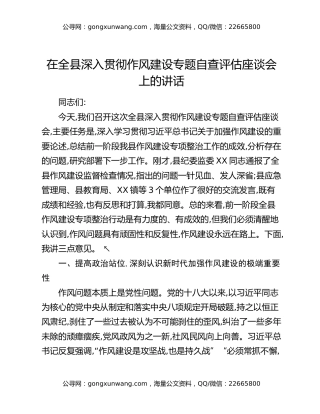 在全县深入贯彻作风建设专题自查评估座谈会上的讲话
