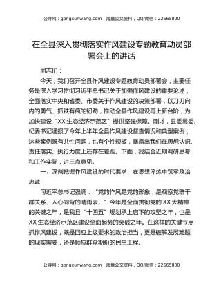 在全县深入贯彻落实作风建设专题教育动员部署会上的讲话
