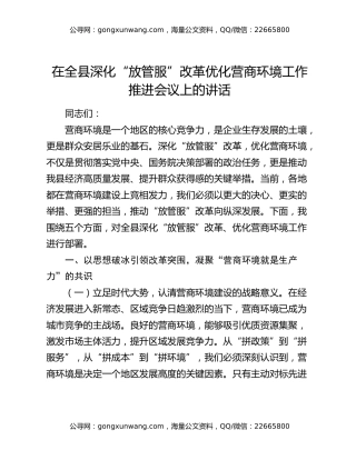 在全县深化“放管服”改革优化营商环境工作推进会议上的讲话