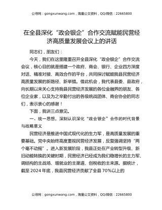 在全县深化“政会银企”合作交流赋能民营经济高质量发展会议上的讲话