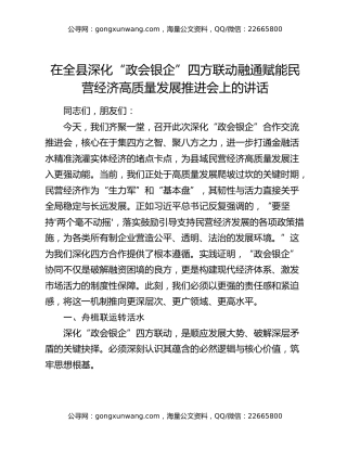 在全县深化“政会银企”四方联动融通赋能民营经济高质量发展推进会上的讲话