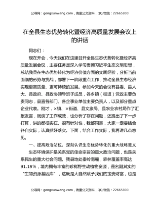在全县生态优势转化暨经济高质量发展会议上的讲话
