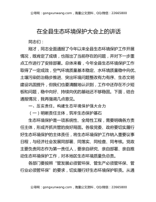在全县生态环境保护大会上的讲话