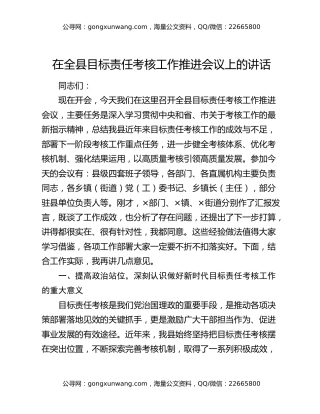 在全县目标责任考核工作推进会议上的讲话