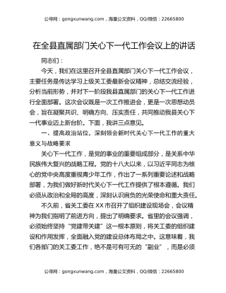 在全县直属部门关心下一代工作会议上的讲话