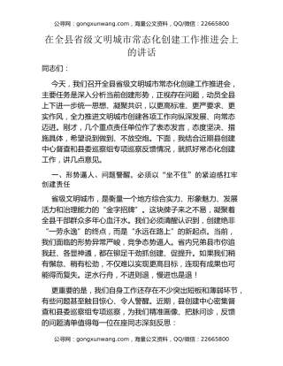 在全县省级文明城市常态化创建工作推进会上的讲话