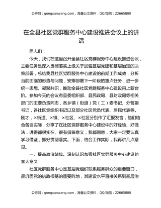 在全县社区党群服务中心建设推进会议上的讲话