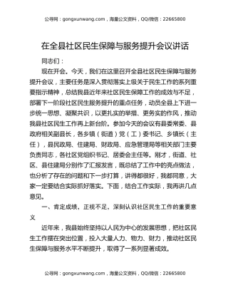 在全县社区民生保障与服务提升会议讲话