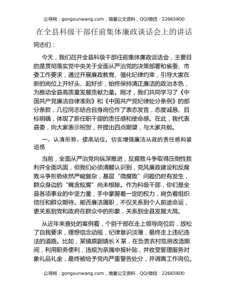 在全县科级干部任前集体廉政谈话会上的讲话
