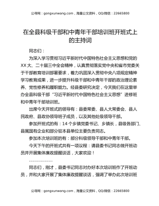 在全县科级干部和中青年干部培训班开班式上的主持词