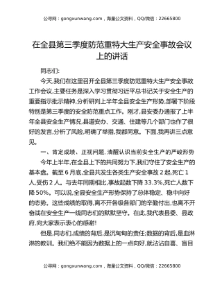 在全县第三季度防范重特大生产安全事故会议上的讲话
