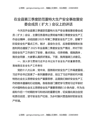 在全县第三季度防范重特大生产安全事故暨安委会成员（扩大）会议上的讲话