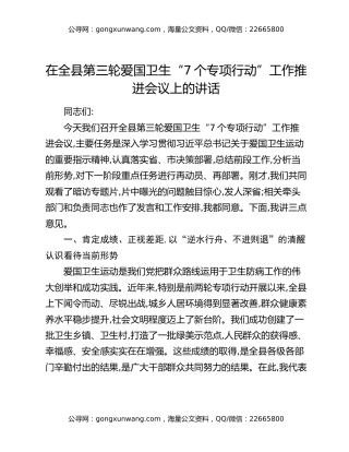 在全县第三轮爱国卫生“7个专项行动”工作推进会议上的讲话