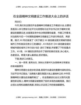 在全县精神文明建设工作推进大会上的讲话