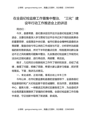 在全县纪检监察工作暨集中整治、“三化”建设年行动工作推进会上的讲话