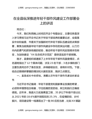 在全县纵深推进年轻干部作风建设工作部署会上的讲话