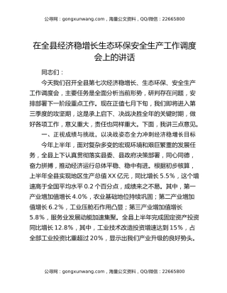在全县经济稳增长生态环保安全生产工作调度会上的讲话