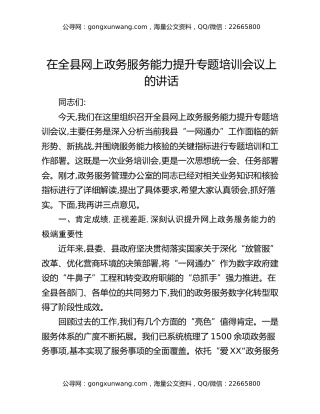 在全县网上政务服务能力提升专题培训会议上的讲话