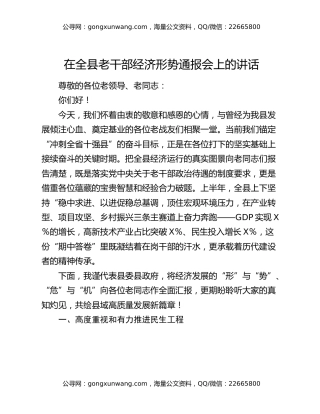在全县老干部经济形势通报会上的讲话
