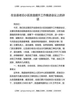 在全县老旧小区改造提升工作推进会议上的讲话