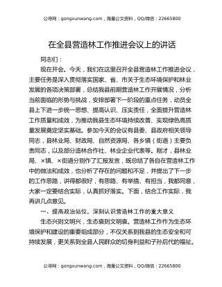 在全县营造林工作推进会议上的讲话