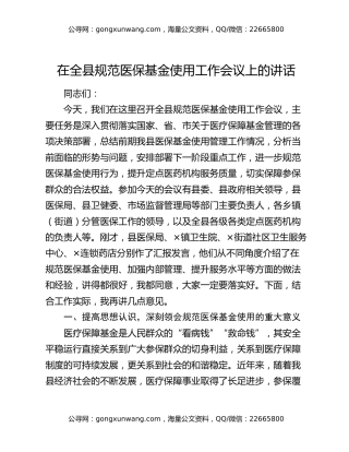 在全县规范医保基金使用工作会议上的讲话