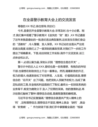 在全县警示教育大会上的交流发言