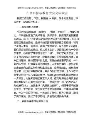 在全县警示教育大会交流发言