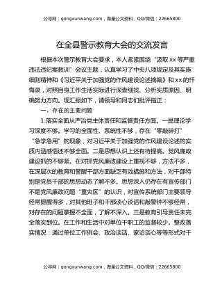 在全县警示教育大会的交流发言