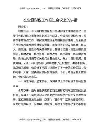 在全县财税工作推进会议上的讲话
