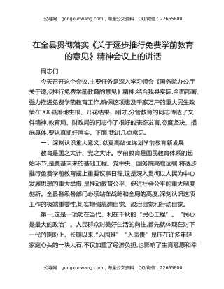 在全县贯彻落实《关于逐步推行免费学前教育的意见》精神会议上的讲话