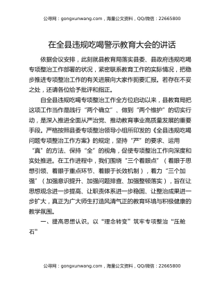 在全县违规吃喝警示教育大会的讲话