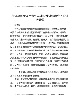 在全县重大项目谋划与建设推进调度会上的讲话提纲