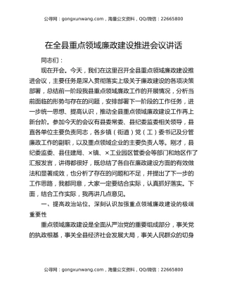 在全县重点领域廉政建设推进会议讲话
