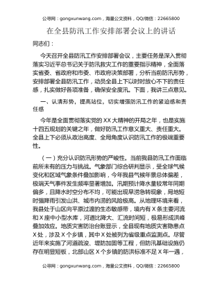 在全县防汛工作安排部署会议上的讲话