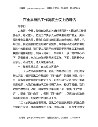 在全县防汛工作调度会议上的讲话