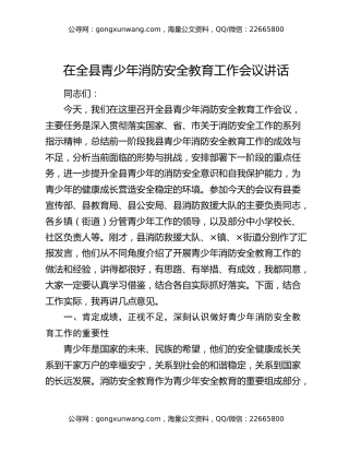 在全县青少年消防安全教育工作会议讲话