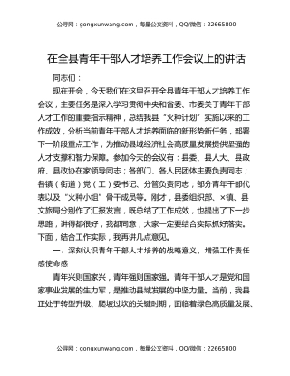 在全县青年干部人才培养工作会议上的讲话